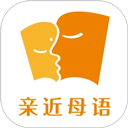 親近母語